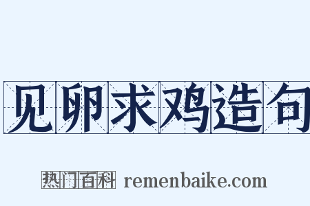 见卵求鸡造句是什么意思的图片